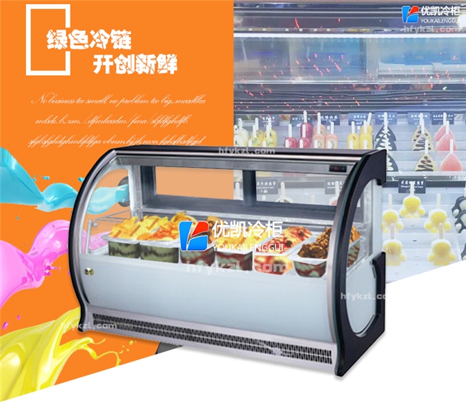 优凯-VIP-BQG台式冰淇淋展示柜（厂长推荐）