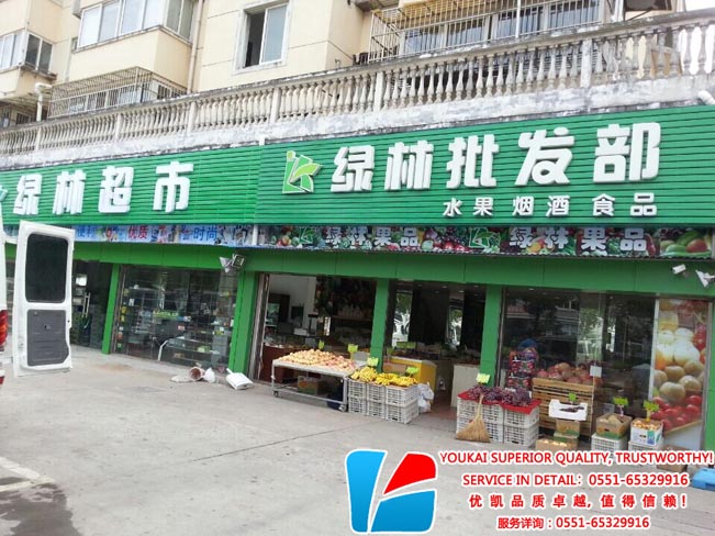 南通绿林水果连锁店