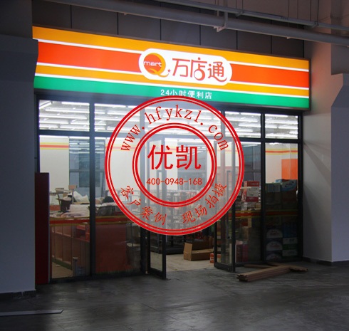 万店通便利店冷柜饮料柜案例