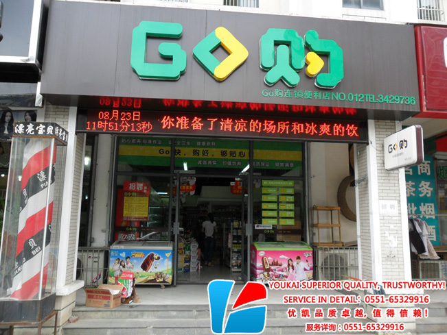 go购连锁便利店